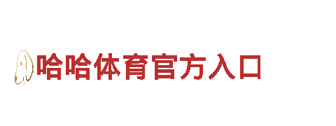 华体会体育app资助狼堡-专业机械企业